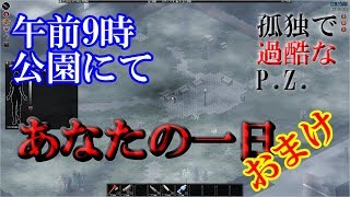 【Project Zomboid】「あなたの一日」公園の真ん中で地獄を迎えてみた【ゆっくり実況】