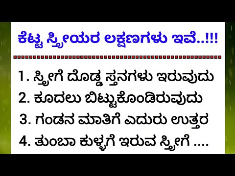 ಕೆಟ್ಟ ಸ್ತ್ರೀಯರ ಲಕ್ಷಣಗಳು ಇವೆ..!! 😱 #motivation #usefulinformationkannada @anuvoice #viewersloka