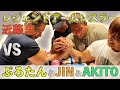 近藤忠 VS ぷろたん&JIN&AKITO アームレスリング対決！【腕相撲】(#6)