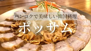定期的に求める味、ガーリックポッサム！タイでも食べたい韓国料理