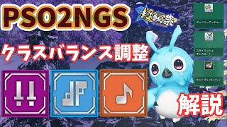 【PSO2NGS】クラスバランス調整まとめ！３クラス解説！【ゆっくり実況】