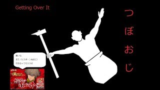 【Getting Over It】 8時間掛けてクリア出来なかったってマ？　3回目　with 旋風の用心棒