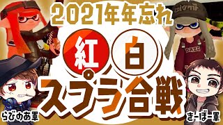 【スプラトゥーン2】2021年年忘れ！紅白スプラ合戦！