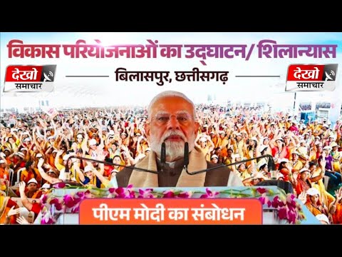 PM Modi's speech at launch of various development works in Bilaspur, Chhattisgarh