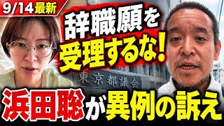 【9/14最新】さとうさおり再辞職　浜田聡が異例の訴え「辞職願を受理するな」