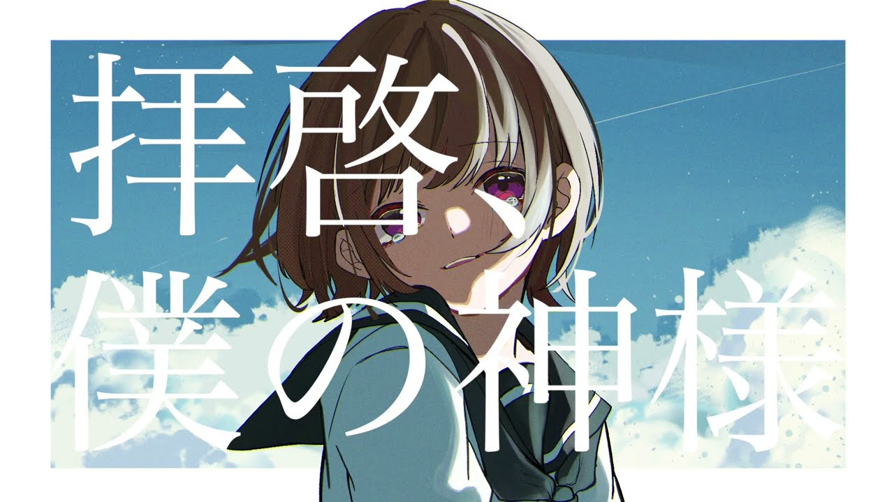 拝啓、僕の神様