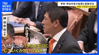 「15％をゼロにしていく交渉を」参政党神谷代表が予算委員会で初質問　日米関税交渉めぐり石破総理に迫る｜TBS NEWS DIG