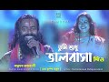 Tumi Sudhu Bhalobasa Dio তুমি শুধু ভালবাসা দিও Basudeb Rajbanshi