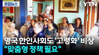 영국 한인사회도 '고령화' 비상...단순 지원 넘어 맞춤형 정책 필요 / YTN