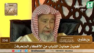 [3541] أهمية حماية الشباب من الأفكار المنحرفة - صالح الفوزان