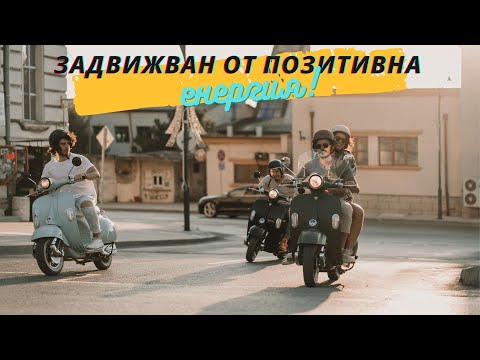 Електрическият скутер Motoretta - задвижван от позитивна енергия ⚡
