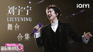 Download lagu Special: Liu Yuning's Stage Collection | Crush of Music | iQIYI SuperShow mp3