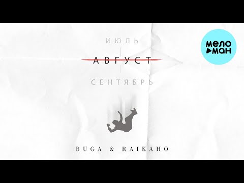 Buga, RAIKAHO - Август (Single 2022)