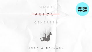 Buga, RAIKAHO - Август (Single 2022)