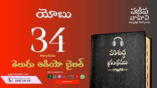 Job 34 యోబు Sajeeva Vahini Telugu Audio Bible