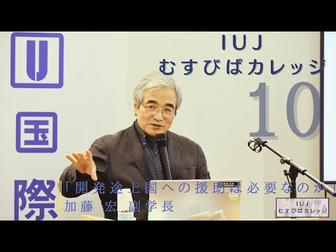 観光経営学科 第１０回「IUJむすびばカレッジ」「開発途上国への援助は必要なのか」