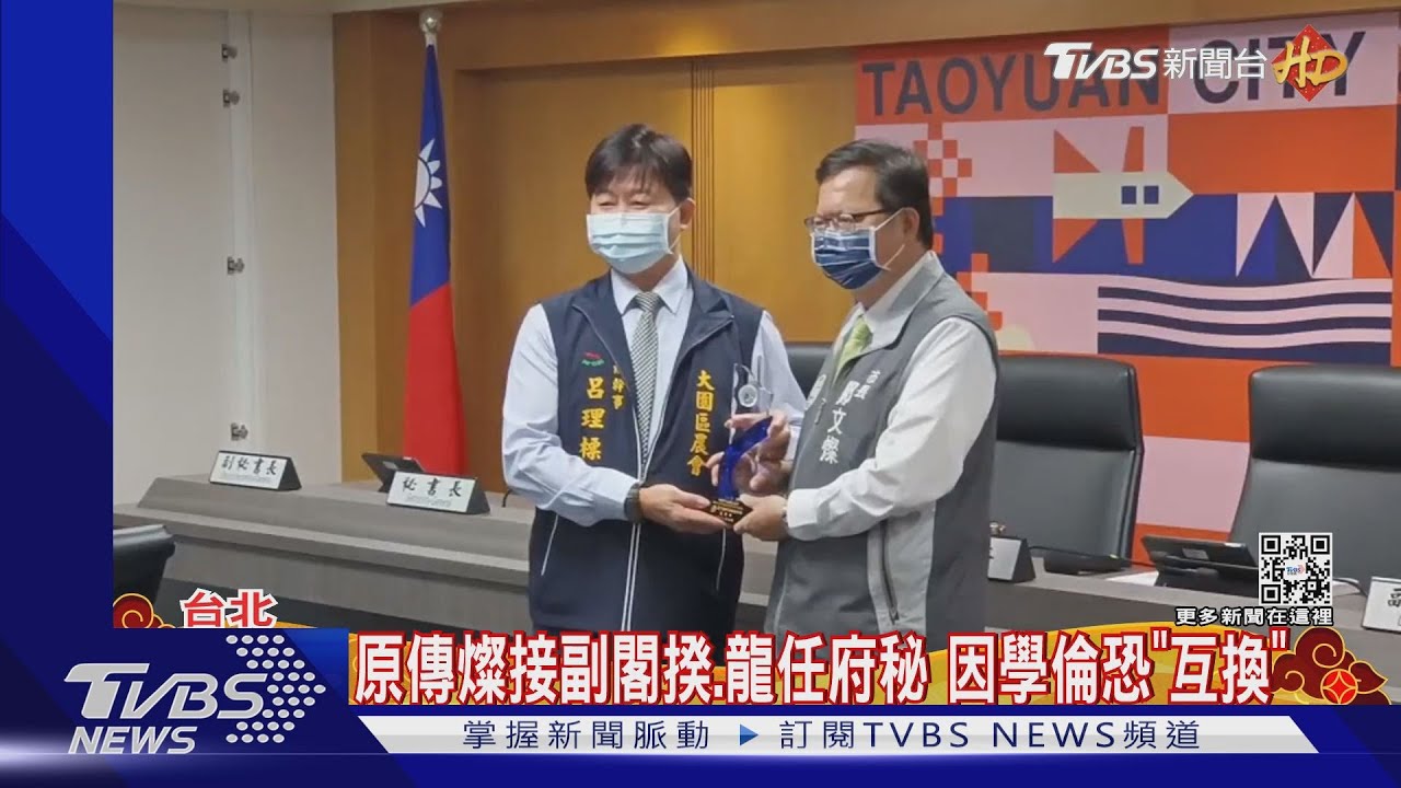 原傳燦接副閣揆、龍任府秘 因學倫恐「互換」