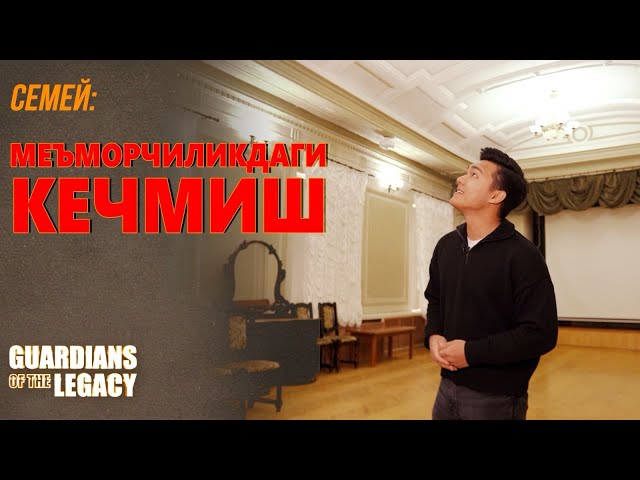 Семей: Меъморчиликда муҳрланган тарих