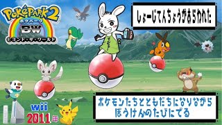 【🔴ＬＩＶＥ】【Wii】初見プレイ、ポケモンと友達になるゲーム【ポケパーク２】