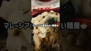 【激辛】看板なしの穴場パンミー屋！打ち立てモチモチ麺が病みつきに🔥 Chun Heong Kopitiam @ Bukit Damansara #Shorts #マレーシアグルメ #チリパンミー