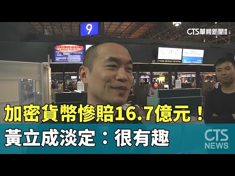 加密貨幣慘賠16.7億元！　黃立成淡定：很有趣