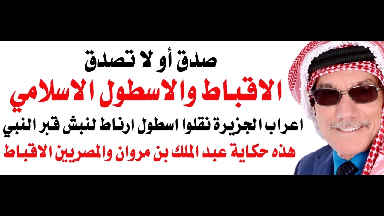 د.أسامة فوزي # 2562 - أساطيل كوشنر وارناط في التاريخ العربي وحكاية هدم قبر النبي