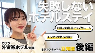 【知らないと損！】予約時の1通で滞在が変わる？ホテルスタッフが教える「賢いホテルステイ」の豆知識💡