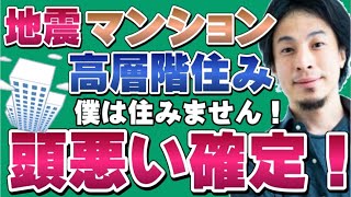 地震!【ひろゆき】マンション高層階に住むって頭悪いですよっ!【ひろゆき切り抜き/論破】タワマン/地震/南海トラフ地震/青森地震/千葉地震