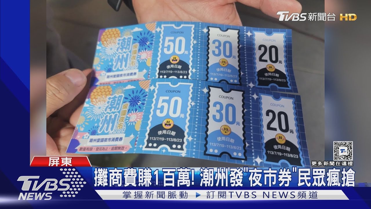 攤商費賺1百萬！　潮州發「夜市券」民眾瘋搶帶動買氣