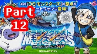 【生放送Live】ドラゴンクエストモンスターズ テリーのワンダーランドSP 実況プレイ！その１２