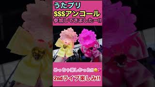 うたプリSSSアンコールに参加してきましたー!!