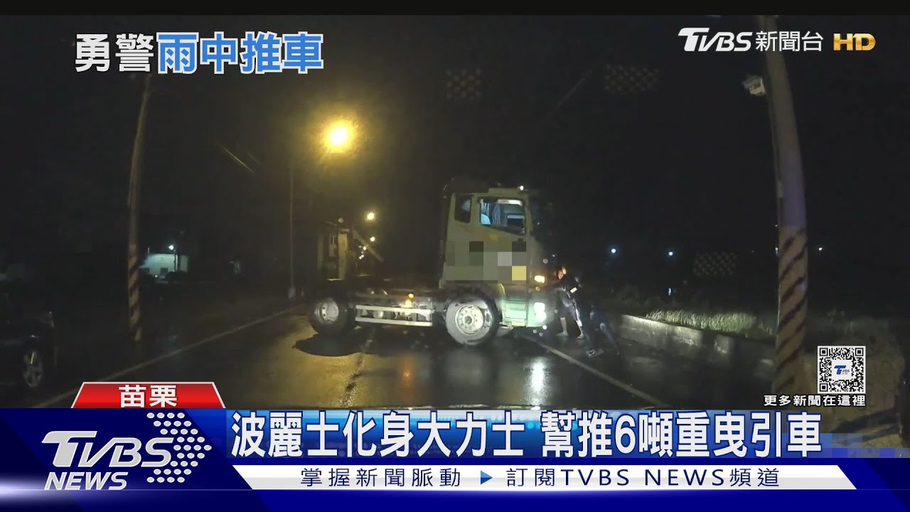 波麗士化身大力士 幫推6噸重曳引車