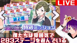 【283ステージ】プレリリースなのに全アイドルでのクリアをミッションにする最高のゲーム　まったり周回
