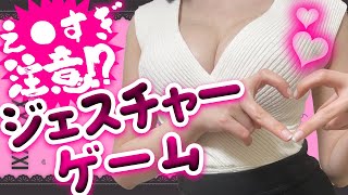 【実写】え●すぎる動きで貴方を翻弄♥ジェスチャーゲームは大得意です！！【Vtuber / 玉城えりな】