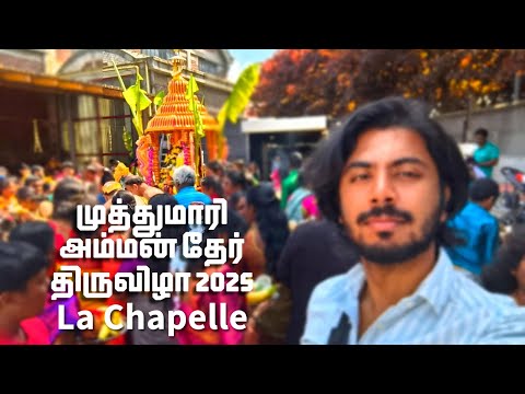 முத்துமாரி அம்மன் கோவில் La Chapelle உற்சாகம் நிரம்பிய தேர