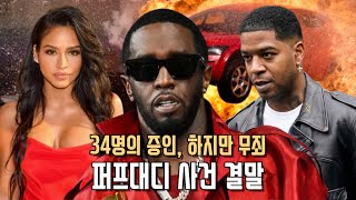 디디게이트 최종 판결 👨🏻‍⚖️ 제일 심각한 혐의는 무죄?