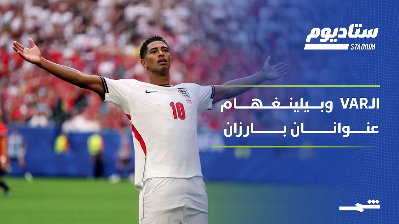 فيديو | ستاديوم | الجدل التحكيمي يتواصل والأرجنتين تعرف طريق الانتصارات دائما