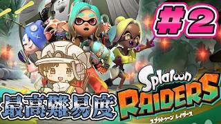 【#スプラトゥーンレイダース】最高難易度で挑む！？　ネタバレ注意　#splatoon3