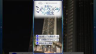今度の脱出ゲームは「泊まれる」謎解き!?【リアル脱出ゲーム×東京ドームホテル】『真夜中のミステリーウェディングからの脱出』 #ゲームさんぽ #脱出ゲーム