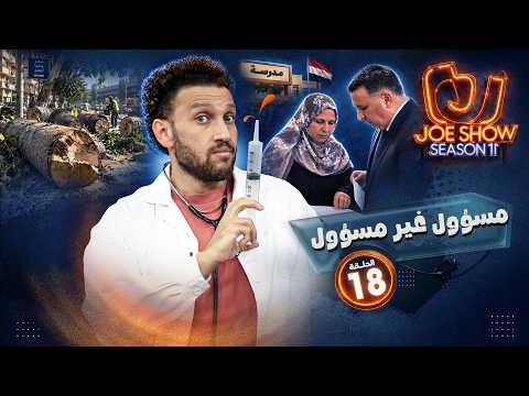 جو شو | الموسم 11 | الحلقة 18 | مسؤول غير مسؤول