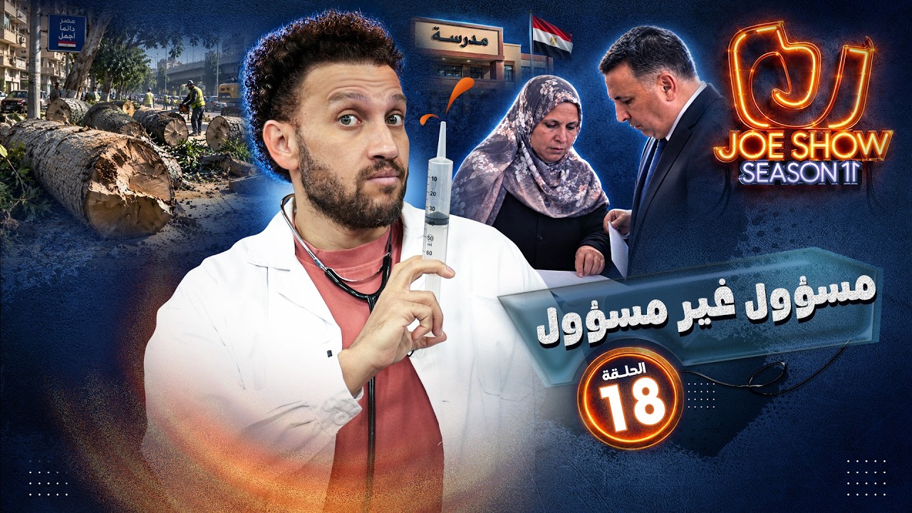 جو شو | الموسم 11 | الحلقة 18 | مسؤول غير مسؤول