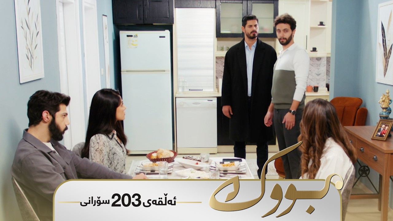 ڤیدیۆ | Bwk - Sorani Alqay 203 | بووک - سۆرانی ئەڵقەی ٢٠٣