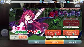 【10連ガチャ】東方ロストワード