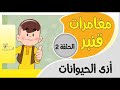 مغامرات قنبر | 2