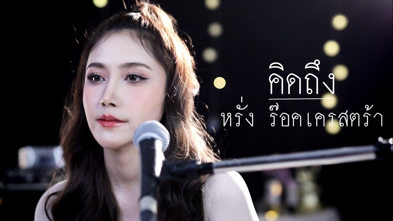 คิดถึง - หรั่ง ร็อกเครสตร้า | Acoustic Cover By Anny x ZaadOat