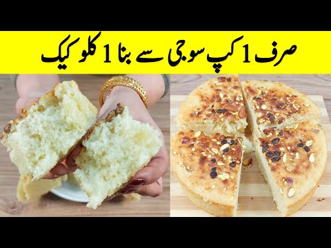Suji Cake Recipe I ایک پین میں مکسچر، دہی، سرکہ کے بغیر صرف 1 کپ سوجی سے بنا کلو کیک I Cake Recipe