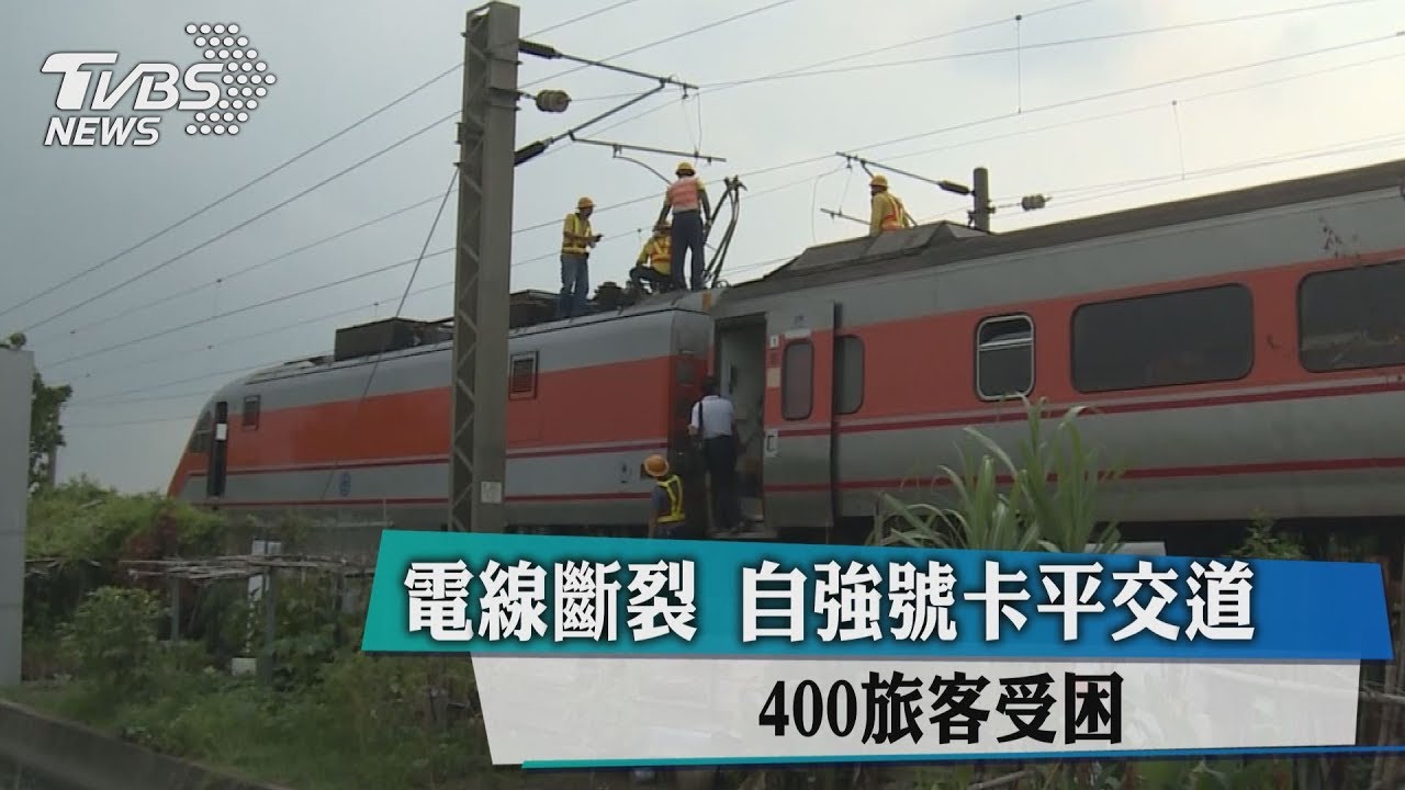 電線斷裂！自強號卡平交道　400旅客受困