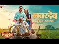 Navardev Ala Title Song Navardev Bsc Agri Kshitish D Makarand A Manish R Chinar Mahesh