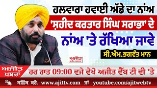 ਅਜੀਤ' ਖ਼ਬਰਾਂ, 1 ਫਰਵਰੀ 2026