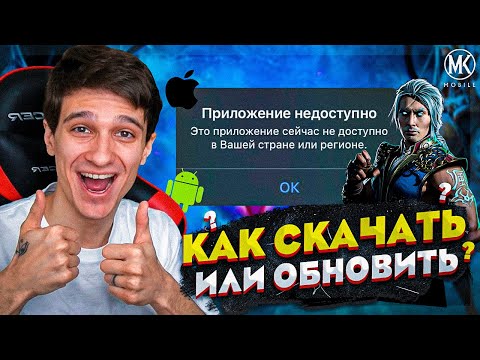 КАК СКАЧАТЬ ИЛИ ОБНОВИТЬ Mortal Kombat Mobile на iOS и Android!